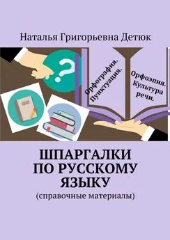 Наталья Детюк - Шпаргалки по русскому языку. Справочные материалы