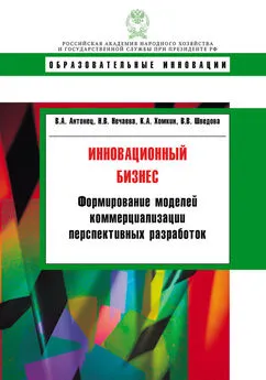 Наталья Нечаева - Инновационный бизнес. Формирование моделей коммерциализации перспективных разработок