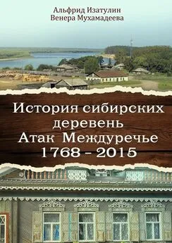 Венера Мухамадеева - История сибирских деревень. Атак Междуречье 1768—2015