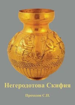 Сергей Проходов - Негеродотова Скифия