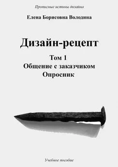 Елена Володина - Дизайн-рецепт. Том 1. Общение с заказчиком. Опросник