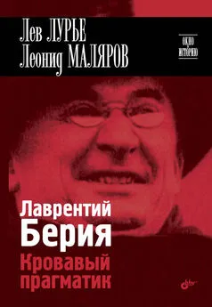Леонид Маляров - Лаврентий Берия. Кровавый прагматик