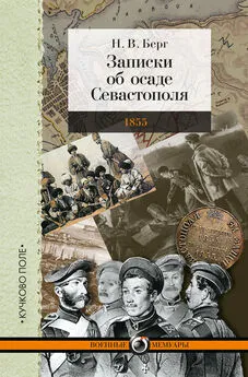 Николай Берг - Записки об осаде Севастополя