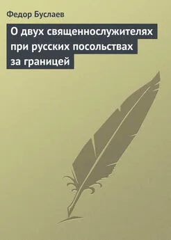 Федор Буслаев - О двух священнослужителях при русских посольствах за границей