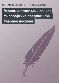 Елена Калмычкова - Экономическое мышление: философские предпосылки. Учебное пособие