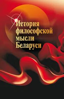 Иван Габрусь - История философской мысли Беларуси