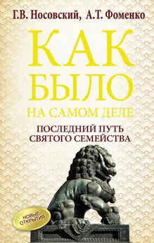 Анатолий Фоменко - Последний путь Святого семейства