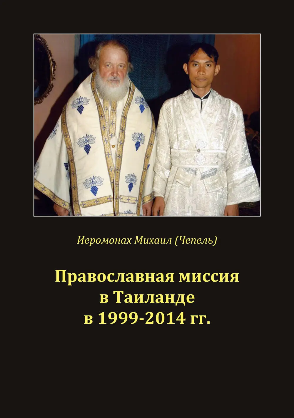 Православная миссия в Таиланде в 19992014 гг Иеромонах Михаил Чепель Книга - фото 1