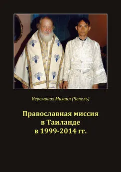 Михаил Чепель - Православная миссия в Таиланде в 1999-2014 гг.
