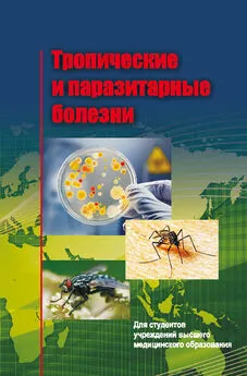 Евгений Красавцев - Тропические и паразитарные болезни