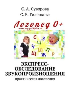 С. Суворова - Экспресс-обследование звукопроизношения. Практическая логопедия