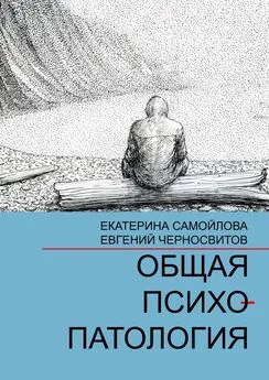 Екатерина Самойлова - Общая психопатология. Том 1