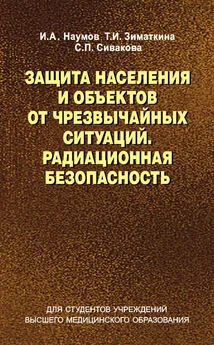 Игорь Наумов - Защита населения и объектов от чрезвычайных ситуаций. Радиационная безопасность