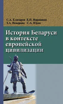 Сергей Юрис - История Беларуси в контексте европейской цивилизации