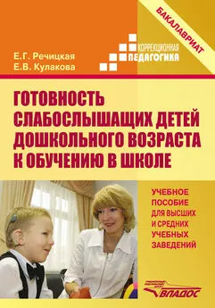 Елена Кулакова - Готовность слабослышащих детей дошкольного возраста к обучению в школе