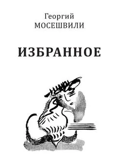 Георгий Мосешвили - Избранное. Том I