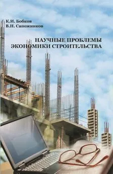 Карл Бобков - Научные проблемы экономики строительства