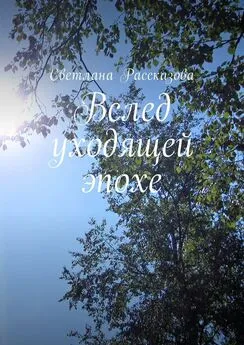 Светлана Рассказова - Вслед уходящей эпохе. Сценарии