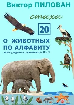 Виктор Пилован - О животных по алфавиту. Книга двадцатая. Животные на Ш-Я