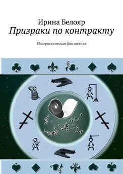 Ирина Белояр - Призраки по контракту. Юмористическая фантастика