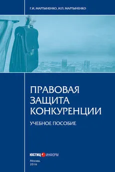 Ирина Мартыненко - Правовая защита конкуренции