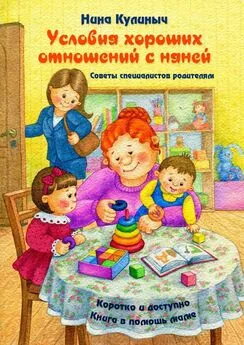 Нина Кулиныч - Условия хороших отношений с няней. Советы специалистов родителям. Книга в помощь маме