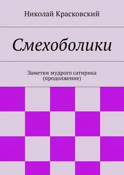 Николай Красковский - Смехоболики. Заметки мудрого сатирика (продолжение)