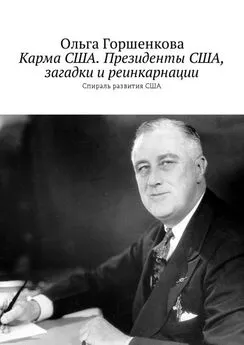 Ольга Горшенкова - Карма США. Президенты США, загадки и реинкарнации. Спираль развития США