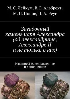 М. Лейкум - Загадочный камень царя Александра (об александрите, Александре II и не только о них)