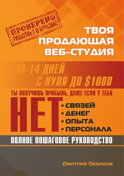 Дмитрий Обвадов - Твоя продающая веб-студия за 14 дней | Пошаговое руководство, которое работает в кризис