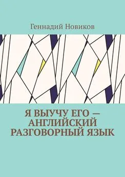 Геннадий Новиков - Я выучу его – английский разговорный язык. Помощник по изучению английского разговорного языка