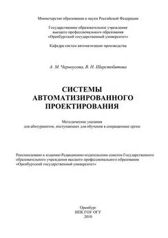 Антонина Черноусова - Системы автоматизации проектирования