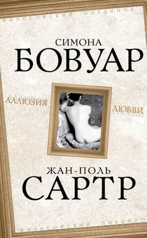 Жан-Поль Сартр - Аллюзия любви