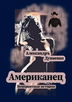 Александръ Дунаенко - Американец. Невероятные истории