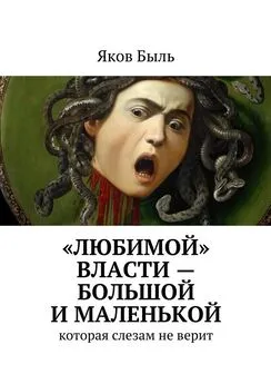 Яков Быль - «Любимой» власти – большой и маленькой