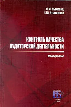 Светлана Бычкова - Контроль качества аудиторской деятельности