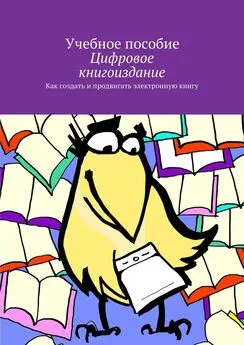 Александр Архангельский - Цифровое книгоиздание