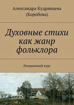 Александра Кудрявцева (Коробова) - Духовные стихи как жанр фольклора. Лекционный курс