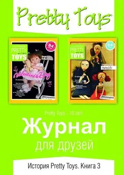 Pretty Toys - Журнал для друзей. История Pretty Toys. Книга 3