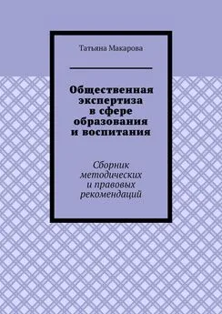 Татьяна Макарова - Общественная экспертиза в сфере образования и воспитания. Сборник методических и правовых рекомендаций