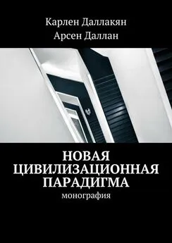 Арсен Даллан - Новая цивилизационная парадигма