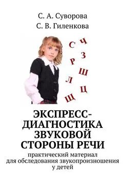 С. Гиленкова - Экспресс-диагностика звуковой стороны речи