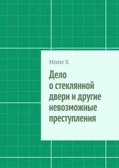 X Mister - Дело о стеклянной двери и другие невозможные преступления