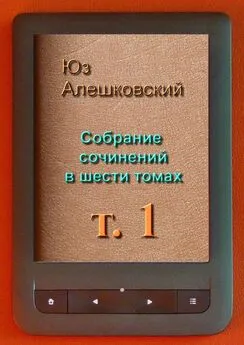 Юз Алешковский - Собрание сочинений в шести томах. Том 1