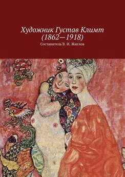 В. Жиглов - Художник Густав Климт (1862 – 1918)