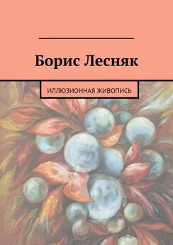 Ольга Сатолес - Борис Лесняк