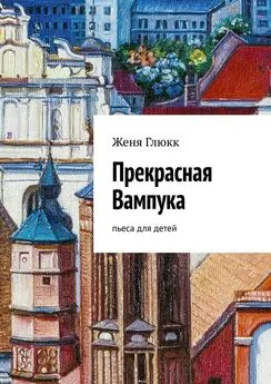 Женя Глюкк - Прекрасная Вампука. Пьеса для детей