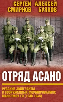 Алексей Буяков - Отряд Асано. Русские эмигранты в вооруженных формированиях Маньчжоу-го (1938–1945)
