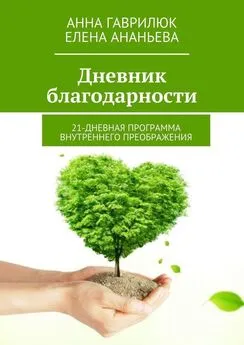 Анна Гаврилюк - Дневник благодарности. 21-дневная программа внутреннего преображения