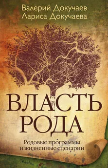 Лариса Докучаева - Власть Рода. Родовые программы и жизненные сценарии